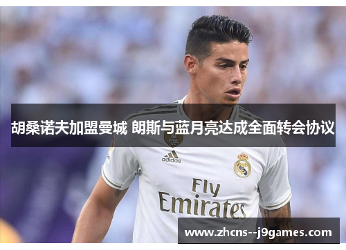 胡桑诺夫加盟曼城 朗斯与蓝月亮达成全面转会协议