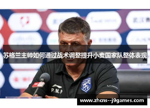 苏格兰主帅如何通过战术调整提升小麦国家队整体表现