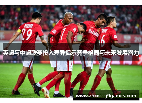 英超与中超联赛投入差异揭示竞争格局与未来发展潜力