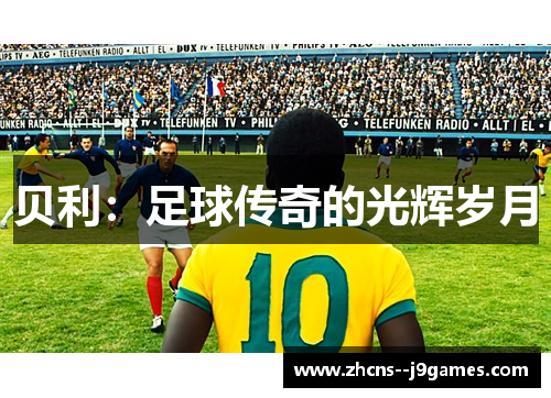 贝利：足球传奇的光辉岁月