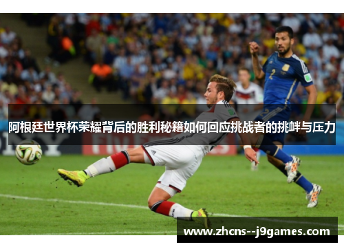 阿根廷世界杯荣耀背后的胜利秘籍如何回应挑战者的挑衅与压力