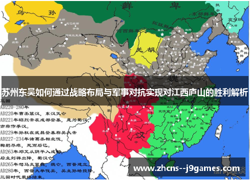 苏州东吴如何通过战略布局与军事对抗实现对江西庐山的胜利解析