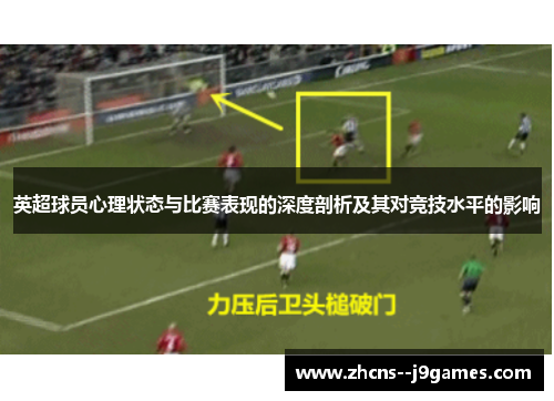英超球员心理状态与比赛表现的深度剖析及其对竞技水平的影响