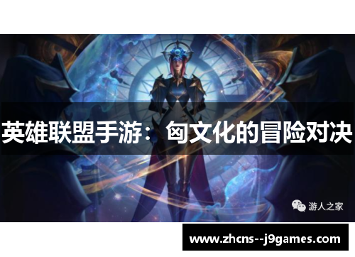 英雄联盟手游：匈文化的冒险对决