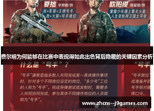 费尔明为何能够在比赛中表现得如此出色背后隐藏的关键因素分析