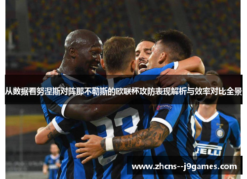 从数据看努涅斯对阵那不勒斯的欧联杯攻防表现解析与效率对比全景 从数据看努涅斯对阵那不勒斯的欧联杯攻防表现解析与效率对比全景