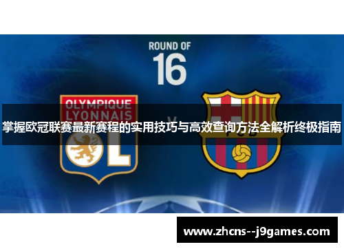 掌握欧冠联赛最新赛程的实用技巧与高效查询方法全解析终极指南 掌握欧冠联赛最新赛程的实用技巧与高效查询方法全解析终极指南