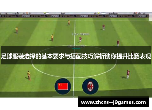 足球服装选择的基本要求与搭配技巧解析助你提升比赛表现