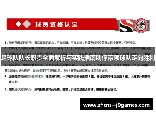 足球队队长职责全面解析与实践指南助你带领球队走向胜利