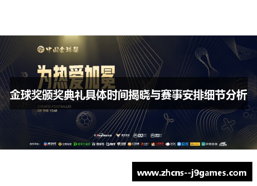 金球奖颁奖典礼具体时间揭晓与赛事安排细节分析 金球奖颁奖典礼具体时间揭晓与赛事安排细节分析