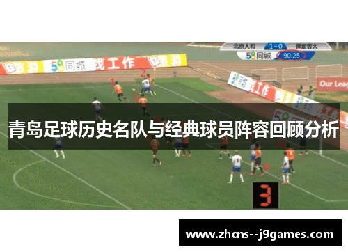青岛足球历史名队与经典球员阵容回顾分析 青岛足球历史名队与经典球员阵容回顾分析