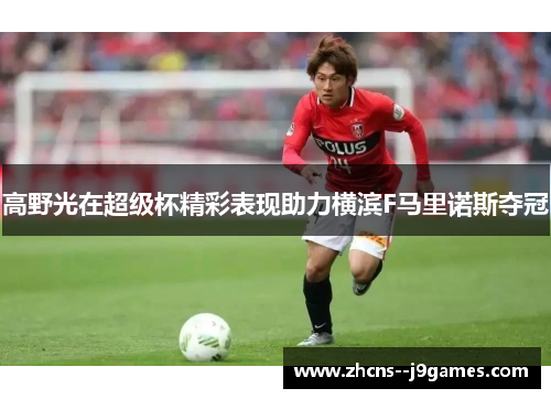 高野光在超级杯精彩表现助力横滨F马里诺斯夺冠