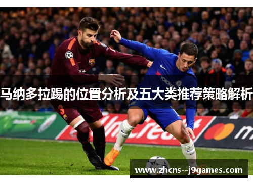 马纳多拉踢的位置分析及五大类推荐策略解析