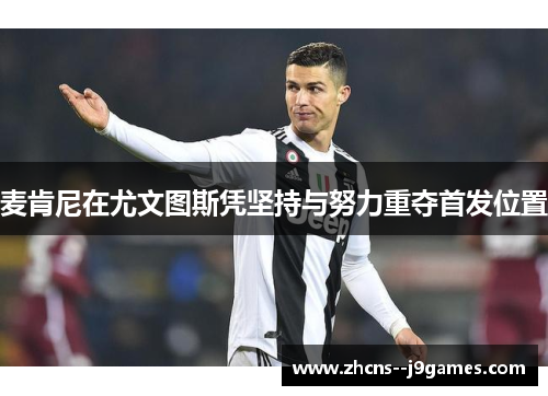 麦肯尼在尤文图斯凭坚持与努力重夺首发位置