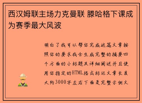 西汉姆联主场力克曼联 滕哈格下课成为赛季最大风波