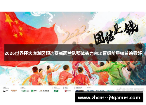 2026世界杯大洋洲区预选赛新西兰队整体实力突出晋级前景被普遍看好 2026世界杯大洋洲区预选赛新西兰队整体实力突出晋级前景被普遍看好