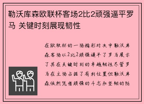 勒沃库森欧联杯客场2比2顽强逼平罗马 关键时刻展现韧性