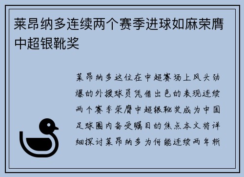 莱昂纳多连续两个赛季进球如麻荣膺中超银靴奖