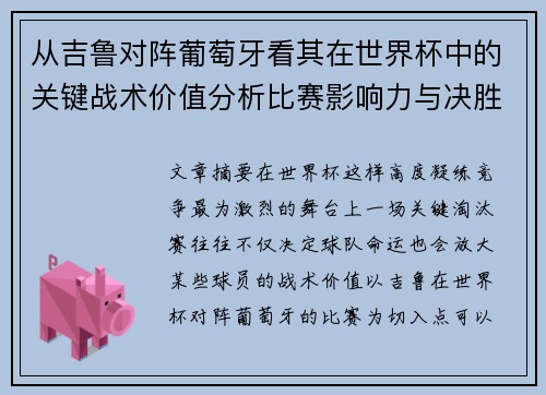 从吉鲁对阵葡萄牙看其在世界杯中的关键战术价值分析比赛影响力与决胜意义