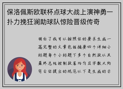保洛佩斯欧联杯点球大战上演神勇一扑力挽狂澜助球队惊险晋级传奇
