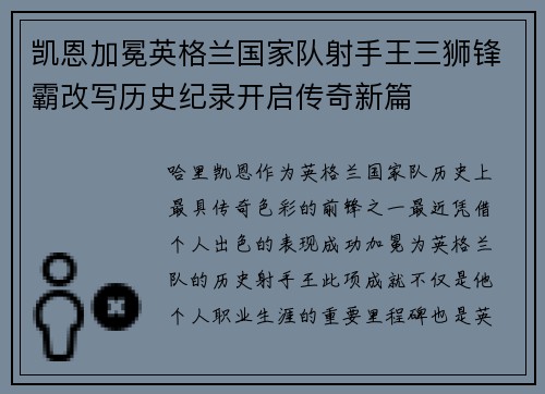 凯恩加冕英格兰国家队射手王三狮锋霸改写历史纪录开启传奇新篇
