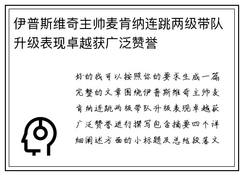 伊普斯维奇主帅麦肯纳连跳两级带队升级表现卓越获广泛赞誉