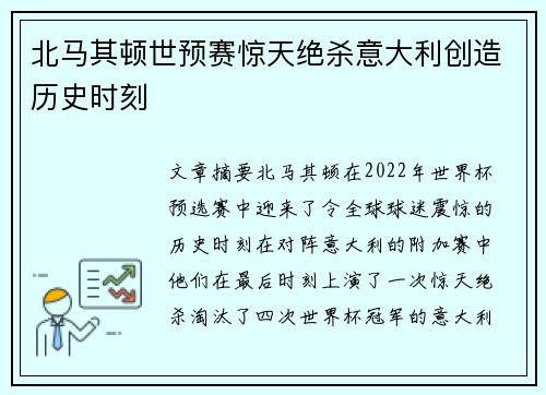 北马其顿世预赛惊天绝杀意大利创造历史时刻