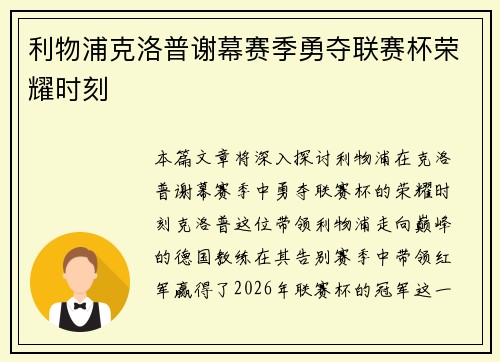 利物浦克洛普谢幕赛季勇夺联赛杯荣耀时刻