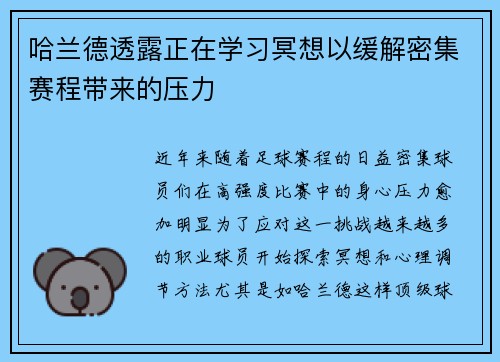 哈兰德透露正在学习冥想以缓解密集赛程带来的压力