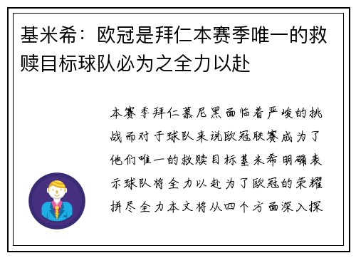 基米希：欧冠是拜仁本赛季唯一的救赎目标球队必为之全力以赴
