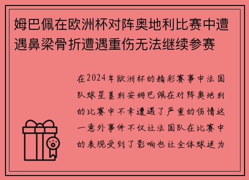姆巴佩在欧洲杯对阵奥地利比赛中遭遇鼻梁骨折遭遇重伤无法继续参赛