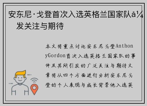 安东尼·戈登首次入选英格兰国家队引发关注与期待 安东尼·戈登首次入选英格兰国家队引发关注与期待