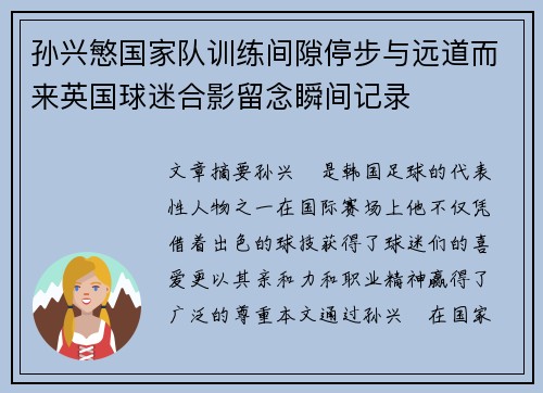 孙兴慜国家队训练间隙停步与远道而来英国球迷合影留念瞬间记录 孙兴慜国家队训练间隙停步与远道而来英国球迷合影留念瞬间记录