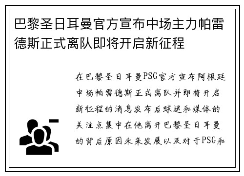 巴黎圣日耳曼官方宣布中场主力帕雷德斯正式离队即将开启新征程