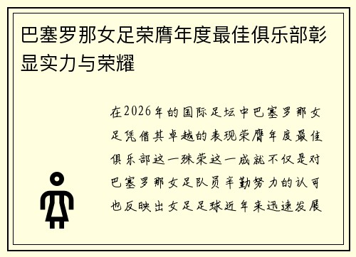 巴塞罗那女足荣膺年度最佳俱乐部彰显实力与荣耀