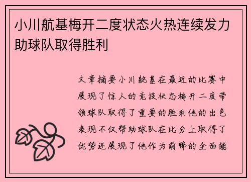 小川航基梅开二度状态火热连续发力助球队取得胜利 小川航基梅开二度状态火热连续发力助球队取得胜利