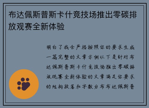 布达佩斯普斯卡什竞技场推出零碳排放观赛全新体验 布达佩斯普斯卡什竞技场推出零碳排放观赛全新体验