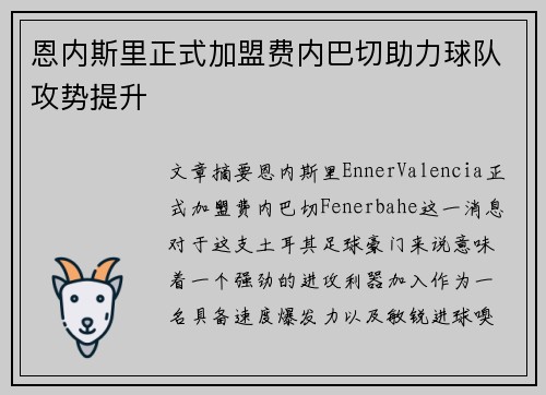 恩内斯里正式加盟费内巴切助力球队攻势提升 恩内斯里正式加盟费内巴切助力球队攻势提升