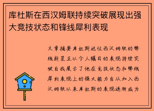 库杜斯在西汉姆联持续突破展现出强大竞技状态和锋线犀利表现 库杜斯在西汉姆联持续突破展现出强大竞技状态和锋线犀利表现