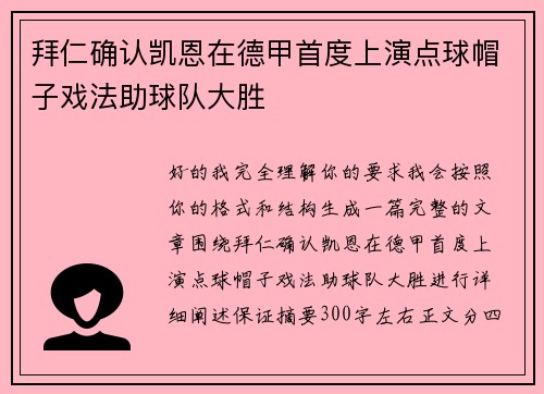 拜仁确认凯恩在德甲首度上演点球帽子戏法助球队大胜 拜仁确认凯恩在德甲首度上演点球帽子戏法助球队大胜