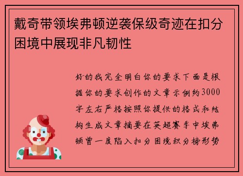 戴奇带领埃弗顿逆袭保级奇迹在扣分困境中展现非凡韧性 戴奇带领埃弗顿逆袭保级奇迹在扣分困境中展现非凡韧性