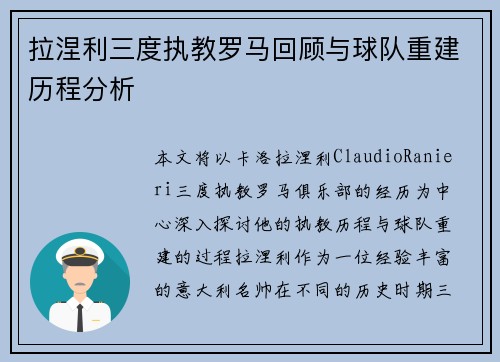 拉涅利三度执教罗马回顾与球队重建历程分析 拉涅利三度执教罗马回顾与球队重建历程分析