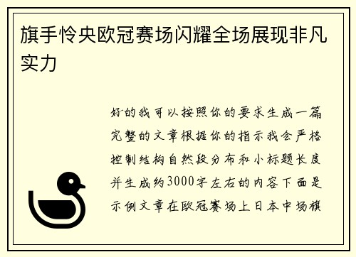 旗手怜央欧冠赛场闪耀全场展现非凡实力