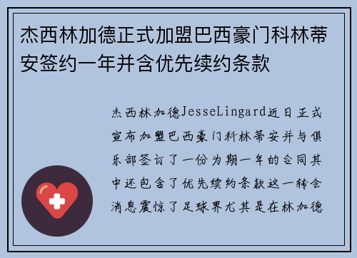 杰西林加德正式加盟巴西豪门科林蒂安签约一年并含优先续约条款