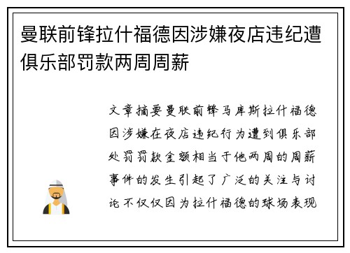 曼联前锋拉什福德因涉嫌夜店违纪遭俱乐部罚款两周周薪 曼联前锋拉什福德因涉嫌夜店违纪遭俱乐部罚款两周周薪