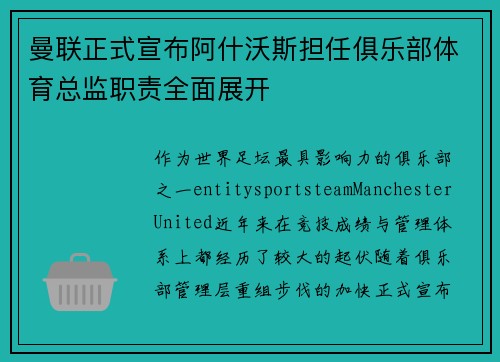 曼联正式宣布阿什沃斯担任俱乐部体育总监职责全面展开 曼联正式宣布阿什沃斯担任俱乐部体育总监职责全面展开