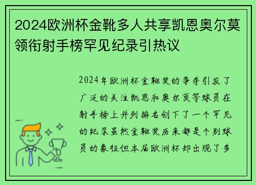 2024欧洲杯金靴多人共享凯恩奥尔莫领衔射手榜罕见纪录引热议 2024欧洲杯金靴多人共享凯恩奥尔莫领衔射手榜罕见纪录引热议