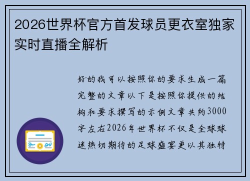 2026世界杯官方首发球员更衣室独家实时直播全解析 2026世界杯官方首发球员更衣室独家实时直播全解析