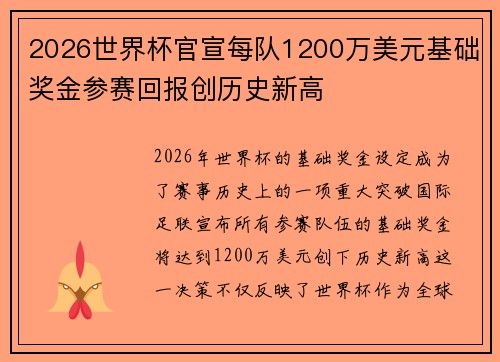 2026世界杯官宣每队1200万美元基础奖金参赛回报创历史新高 2026世界杯官宣每队1200万美元基础奖金参赛回报创历史新高