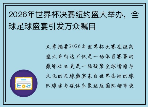 2026年世界杯决赛纽约盛大举办，全球足球盛宴引发万众瞩目